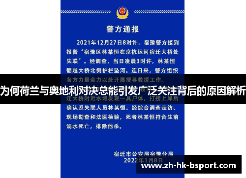 为何荷兰与奥地利对决总能引发广泛关注背后的原因解析