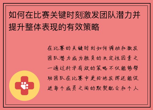 如何在比赛关键时刻激发团队潜力并提升整体表现的有效策略
