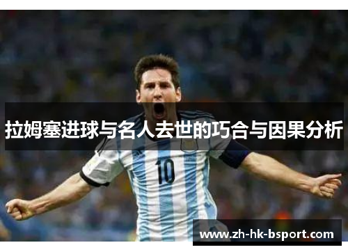 拉姆塞进球与名人去世的巧合与因果分析