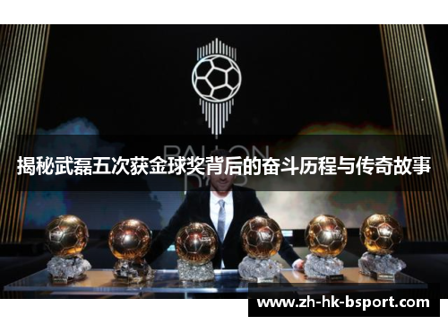 揭秘武磊五次获金球奖背后的奋斗历程与传奇故事