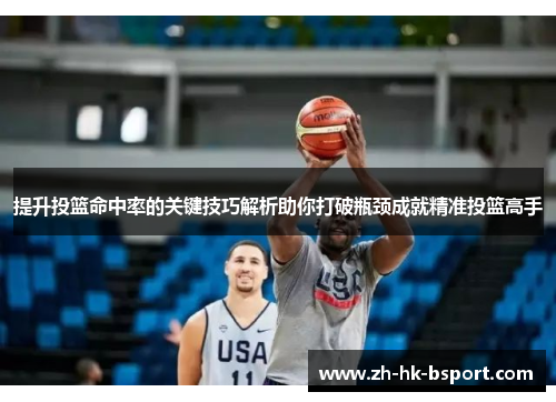 提升投篮命中率的关键技巧解析助你打破瓶颈成就精准投篮高手