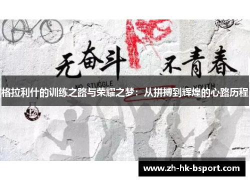 格拉利什的训练之路与荣耀之梦：从拼搏到辉煌的心路历程