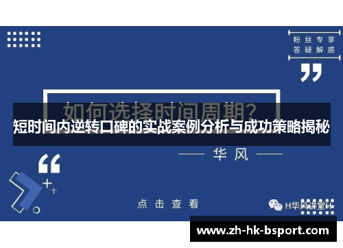 短时间内逆转口碑的实战案例分析与成功策略揭秘