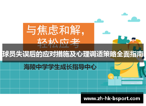 球员失误后的应对措施及心理调适策略全面指南