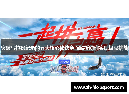 突破马拉松纪录的五大核心秘诀全面解析助你实现极限挑战