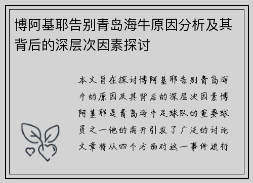 博阿基耶告别青岛海牛原因分析及其背后的深层次因素探讨