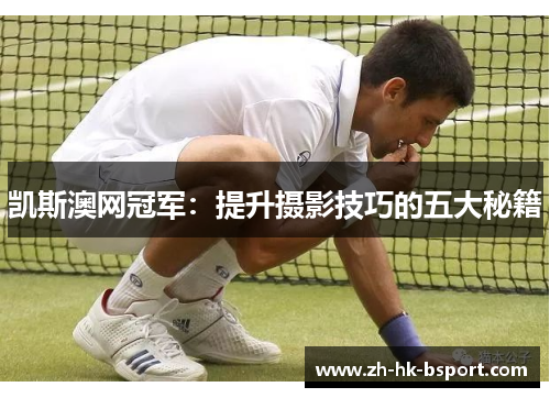 凯斯澳网冠军：提升摄影技巧的五大秘籍
