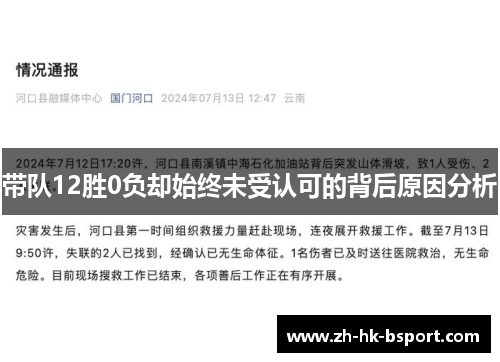 带队12胜0负却始终未受认可的背后原因分析