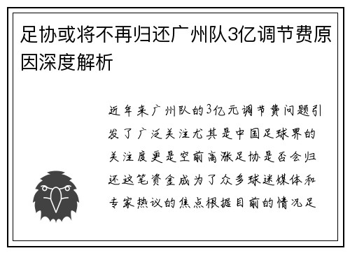 足协或将不再归还广州队3亿调节费原因深度解析