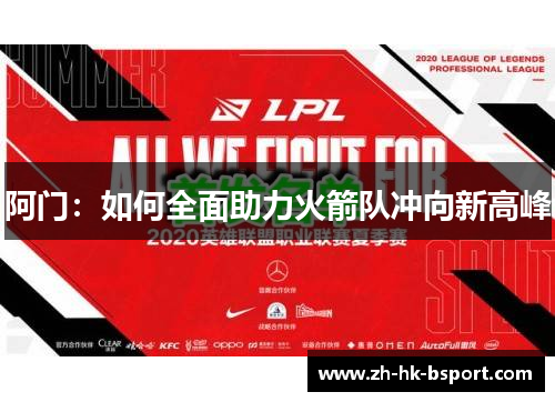 阿门：如何全面助力火箭队冲向新高峰