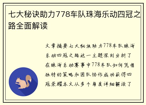 七大秘诀助力778车队珠海乐动四冠之路全面解读