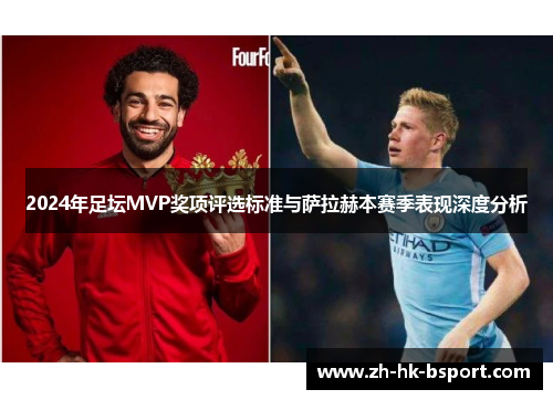 2024年足坛MVP奖项评选标准与萨拉赫本赛季表现深度分析
