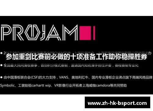 参加重剑比赛前必做的十项准备工作助你稳操胜券