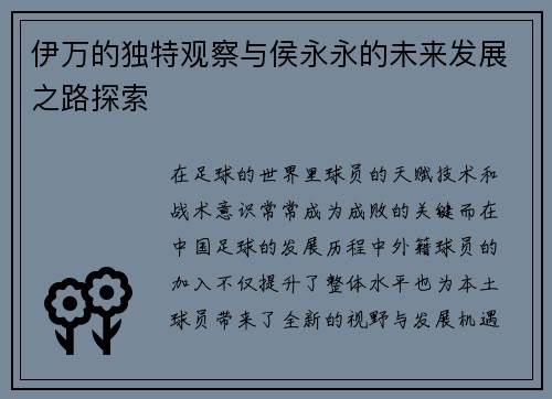 伊万的独特观察与侯永永的未来发展之路探索