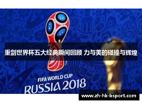 重剑世界杯五大经典瞬间回顾 力与美的碰撞与辉煌