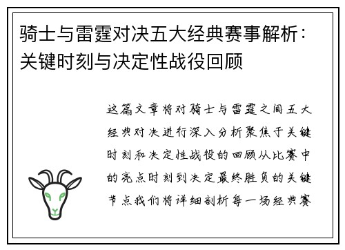 骑士与雷霆对决五大经典赛事解析：关键时刻与决定性战役回顾