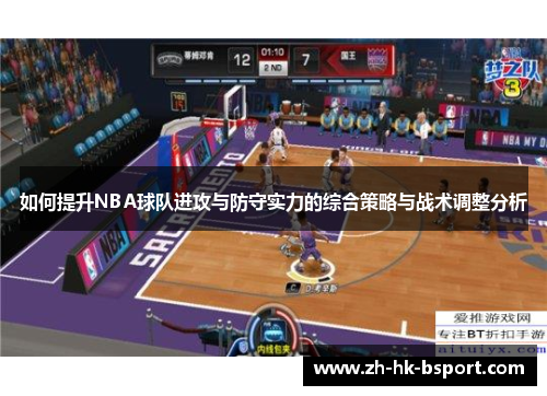 如何提升NBA球队进攻与防守实力的综合策略与战术调整分析
