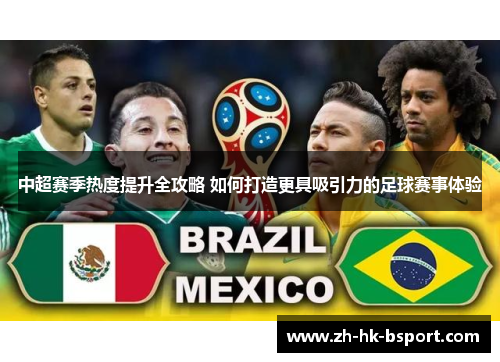 中超赛季热度提升全攻略 如何打造更具吸引力的足球赛事体验