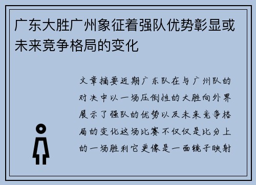 广东大胜广州象征着强队优势彰显或未来竞争格局的变化