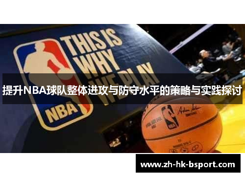 提升NBA球队整体进攻与防守水平的策略与实践探讨