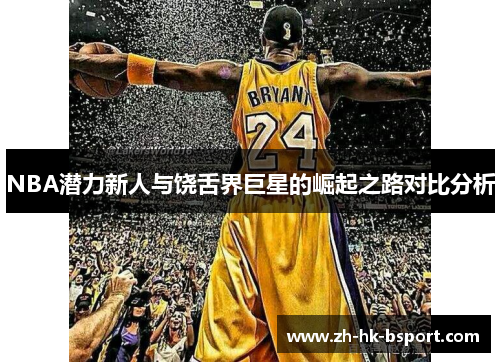 NBA潜力新人与饶舌界巨星的崛起之路对比分析