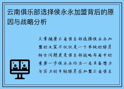 云南俱乐部选择侯永永加盟背后的原因与战略分析