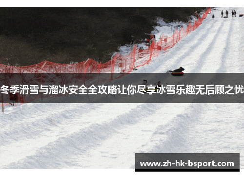 冬季滑雪与溜冰安全全攻略让你尽享冰雪乐趣无后顾之忧