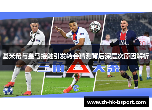 基米希与皇马接触引发转会猜测背后深层次原因解析