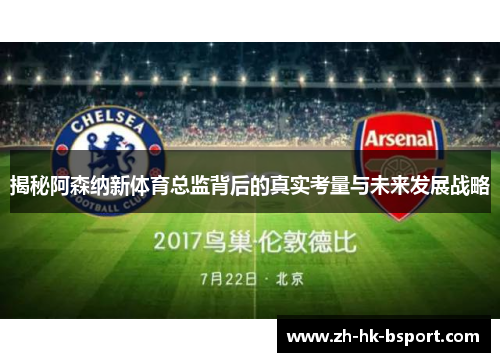 揭秘阿森纳新体育总监背后的真实考量与未来发展战略