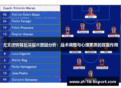 尤文逆转背后深层次原因分析：战术调整与心理素质的双重作用