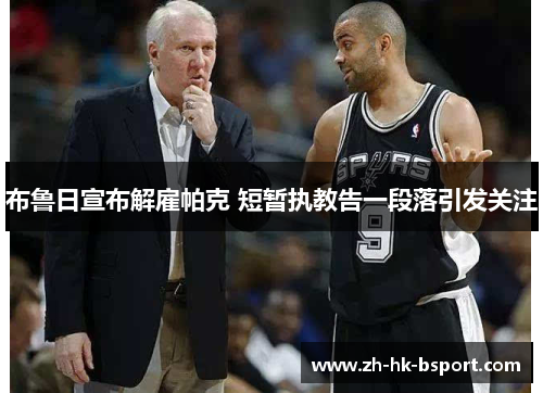 布鲁日宣布解雇帕克 短暂执教告一段落引发关注