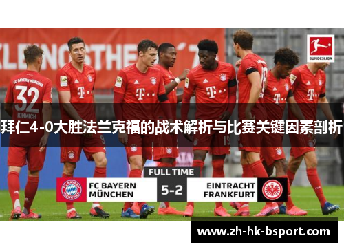 拜仁4-0大胜法兰克福的战术解析与比赛关键因素剖析