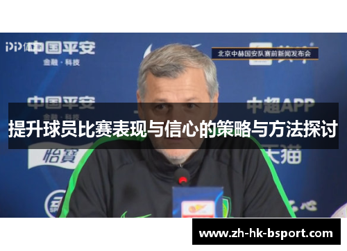 提升球员比赛表现与信心的策略与方法探讨