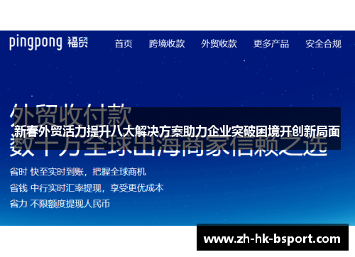 新春外贸活力提升八大解决方案助力企业突破困境开创新局面