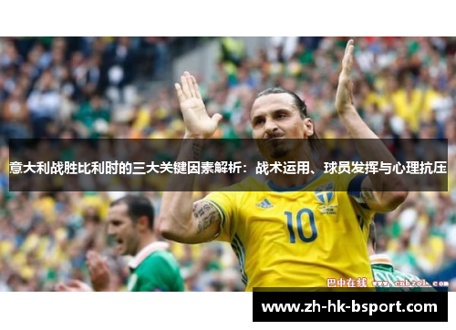 意大利战胜比利时的三大关键因素解析：战术运用、球员发挥与心理抗压