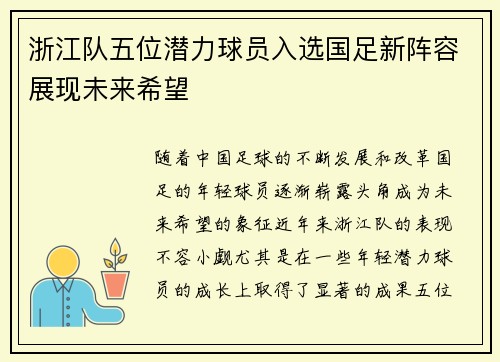 浙江队五位潜力球员入选国足新阵容展现未来希望