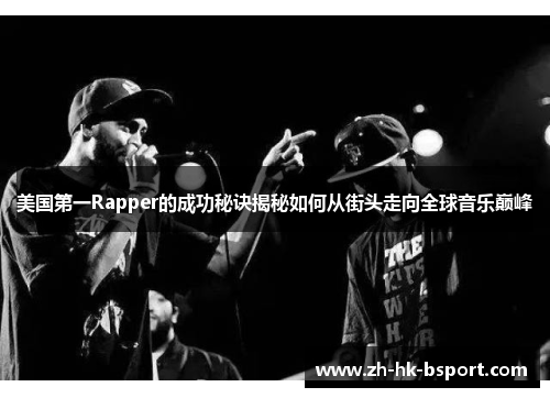 美国第一Rapper的成功秘诀揭秘如何从街头走向全球音乐巅峰