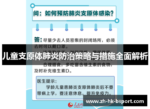 儿童支原体肺炎防治策略与措施全面解析