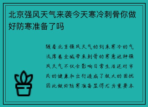 北京强风天气来袭今天寒冷刺骨你做好防寒准备了吗