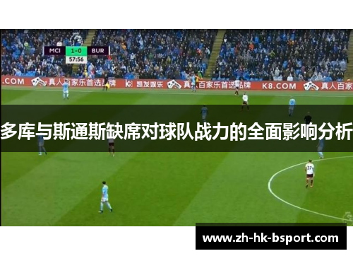 多库与斯通斯缺席对球队战力的全面影响分析