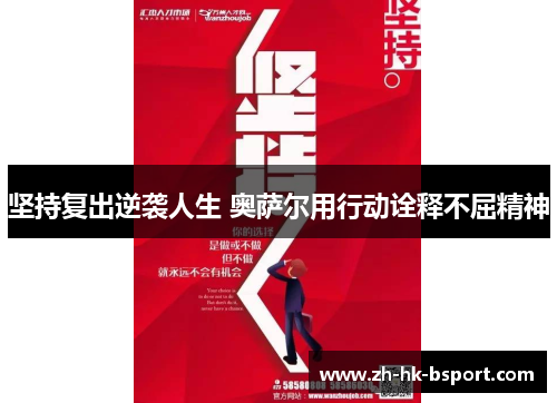 坚持复出逆袭人生 奥萨尔用行动诠释不屈精神