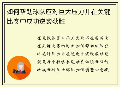 如何帮助球队应对巨大压力并在关键比赛中成功逆袭获胜
