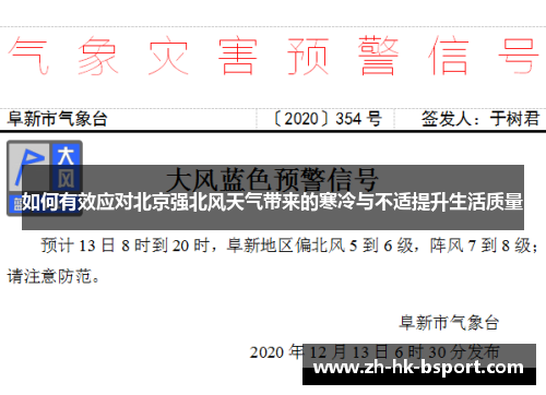 如何有效应对北京强北风天气带来的寒冷与不适提升生活质量