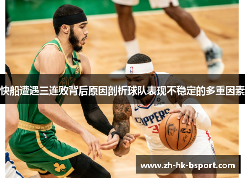 快船遭遇三连败背后原因剖析球队表现不稳定的多重因素