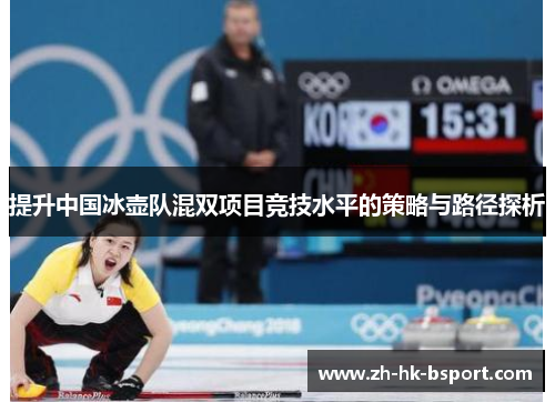 提升中国冰壶队混双项目竞技水平的策略与路径探析
