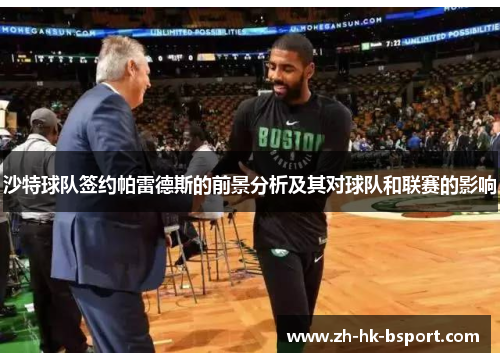 沙特球队签约帕雷德斯的前景分析及其对球队和联赛的影响