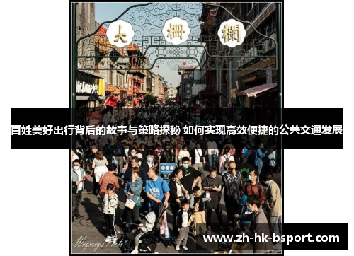 百姓美好出行背后的故事与策略探秘 如何实现高效便捷的公共交通发展