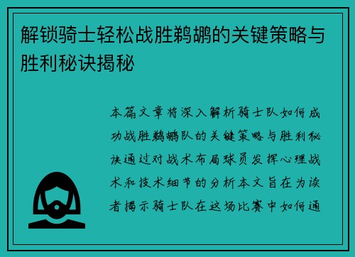 解锁骑士轻松战胜鹈鹕的关键策略与胜利秘诀揭秘