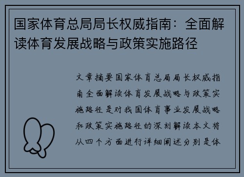 国家体育总局局长权威指南：全面解读体育发展战略与政策实施路径