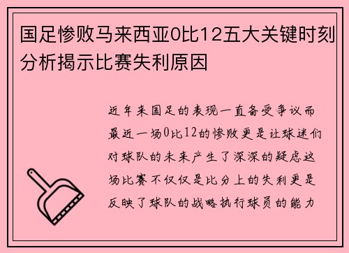 国足惨败马来西亚0比12五大关键时刻分析揭示比赛失利原因